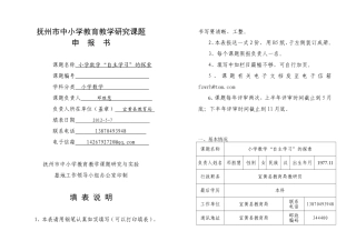 抚州市中小学教育教学研究课题-申-报-书