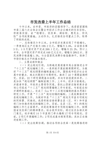 市发改委上半年工作总结 