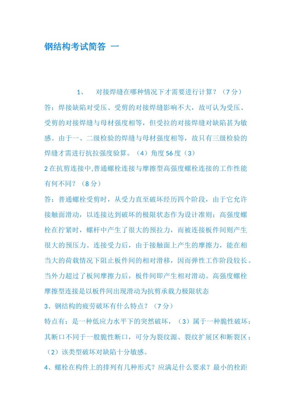 钢结构考试简答-一_第1页