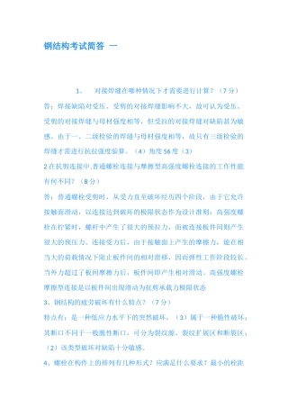 钢结构考试简答-一