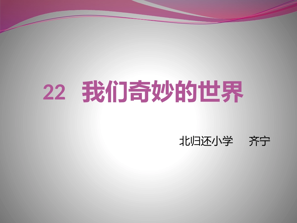 22我们奇妙的世界_第1页