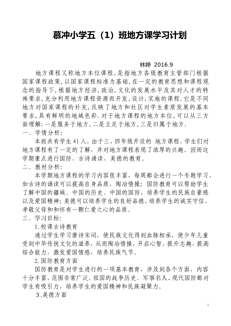 小学五年级上册地方课程教学计划_第1页