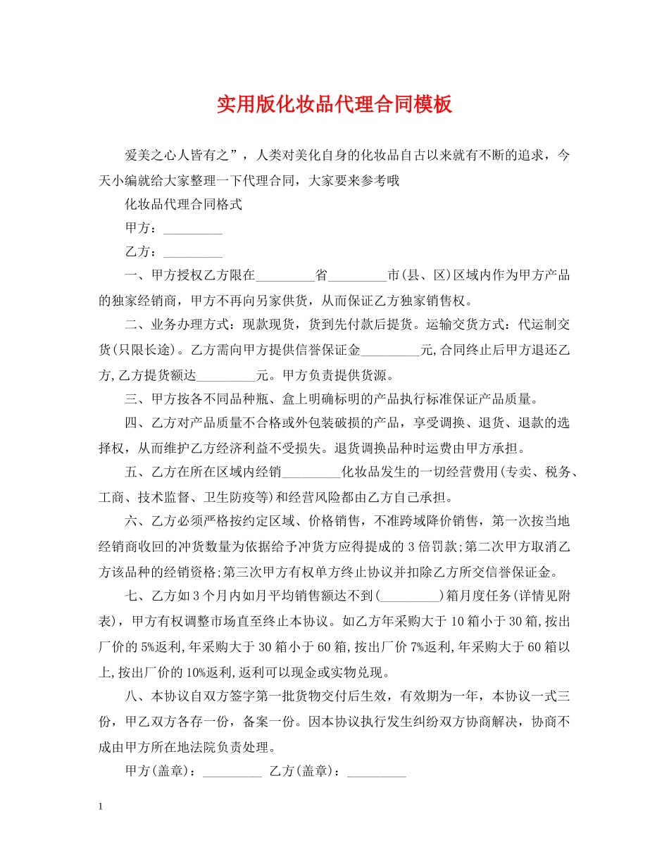 实用版化妆品代理合同模板 _第1页