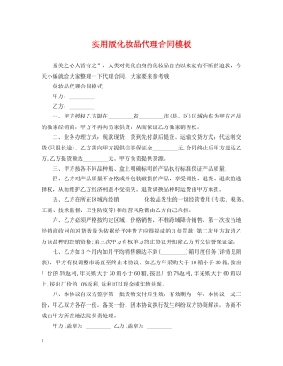 实用版化妆品代理合同模板 