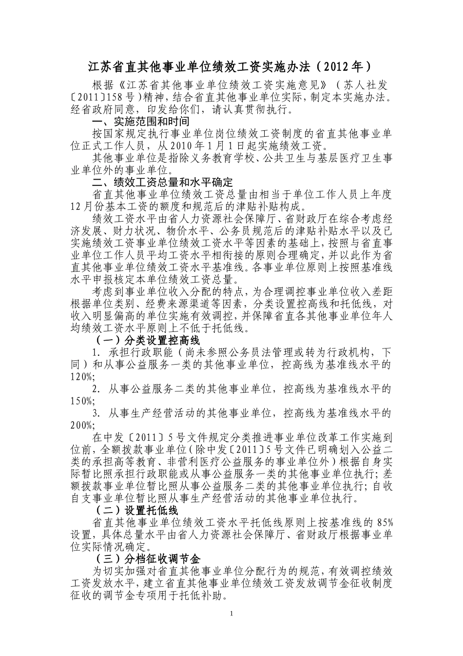 江苏省直其他事业单位绩效工资实施办法(2012年)_第1页