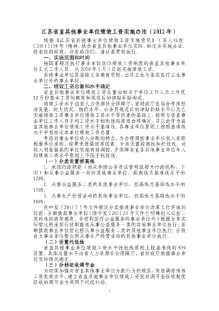 江苏省直其他事业单位绩效工资实施办法(2012年)