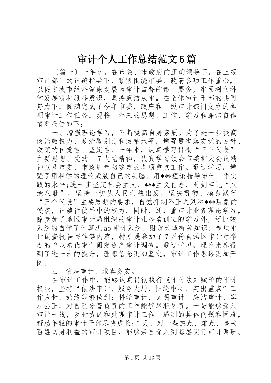 审计个人工作总结范文5篇 _第1页