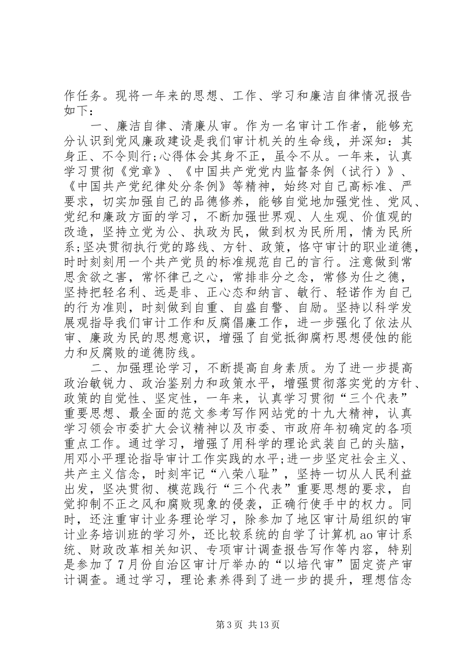 审计个人工作总结范文5篇 _第3页