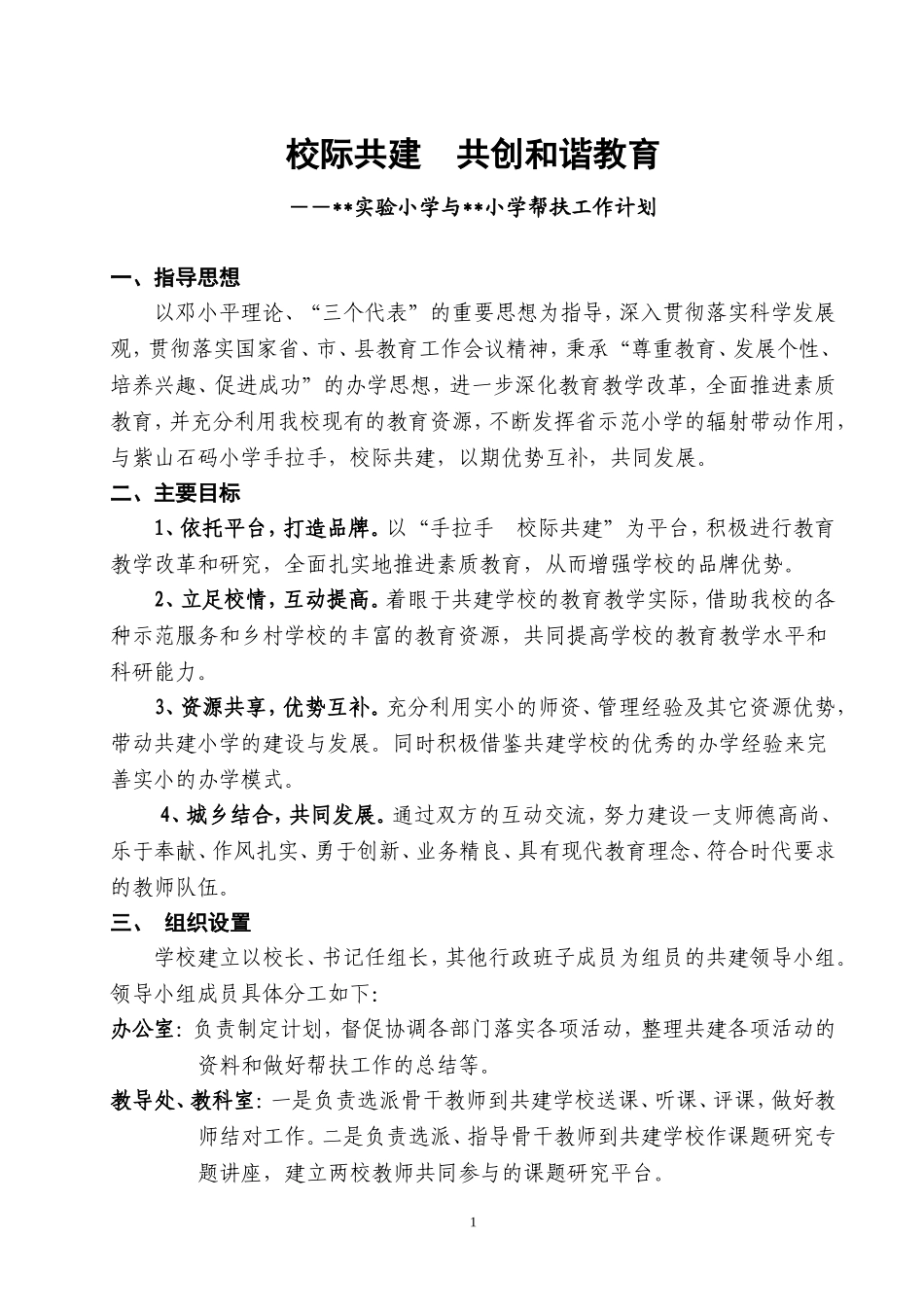 实验小学手拉手帮扶结对校际共建工作计划_第1页