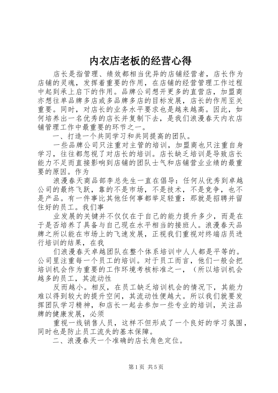 内衣店老板的经营心得_第1页