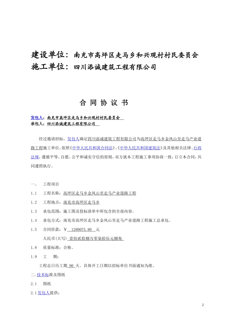 道路施工总包合同_第2页