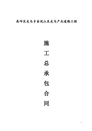 道路施工总包合同