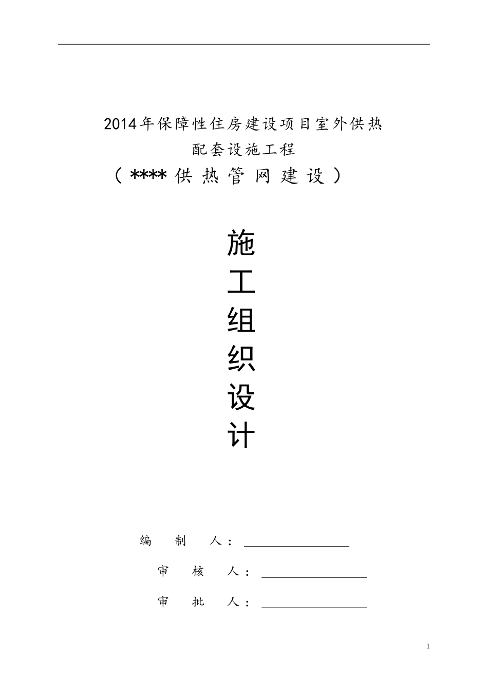 室外供热管网施工组织设计_第1页
