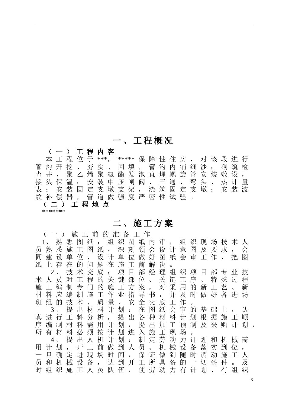 室外供热管网施工组织设计_第3页