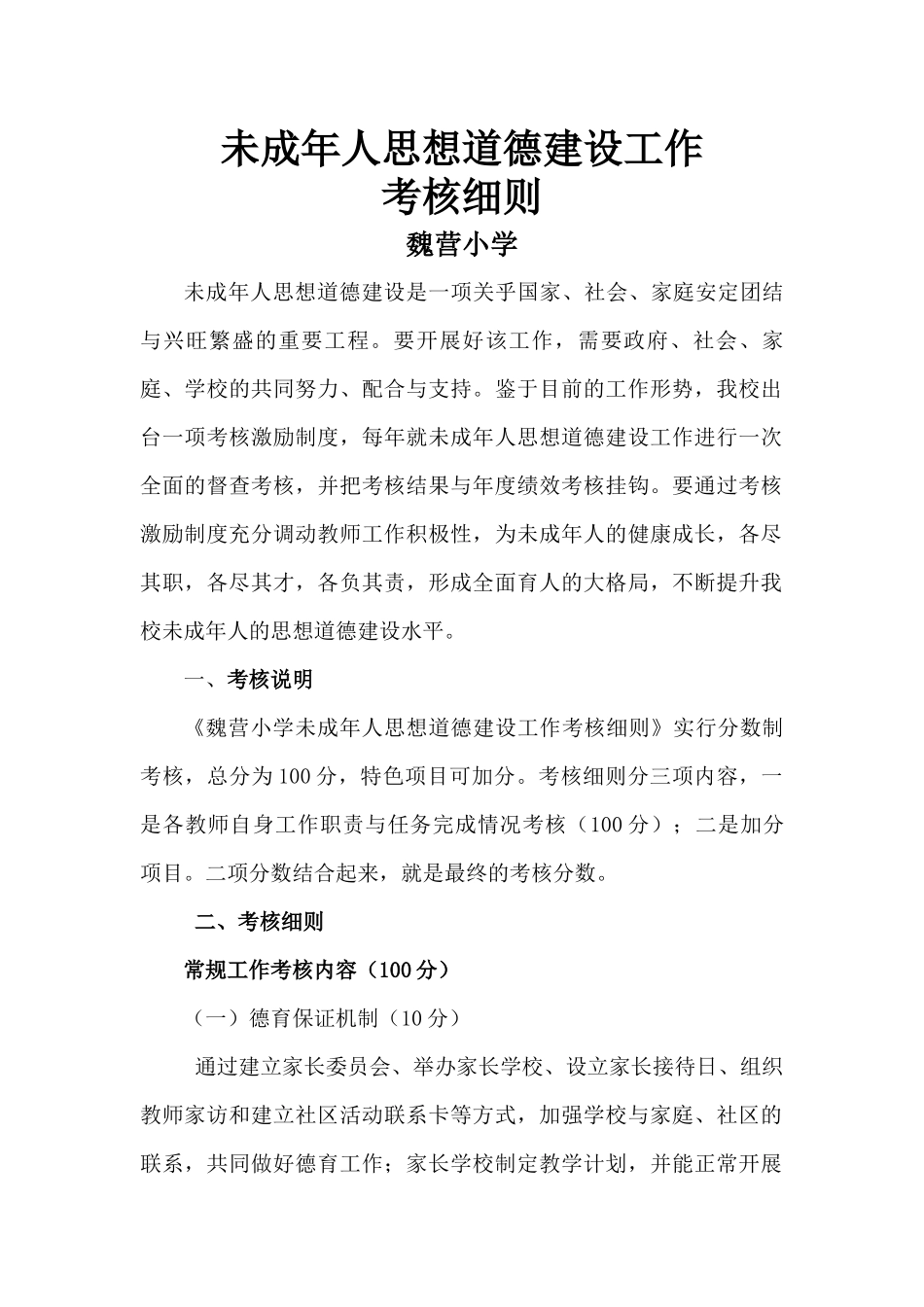 未成年人思想道德建设工作考核方案_第1页