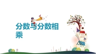 4、分数与分数相乘