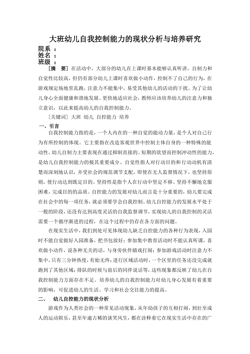 大班幼儿自我控制能力的现状分析与培养研究_第1页