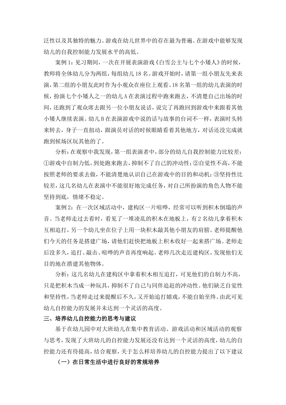 大班幼儿自我控制能力的现状分析与培养研究_第2页