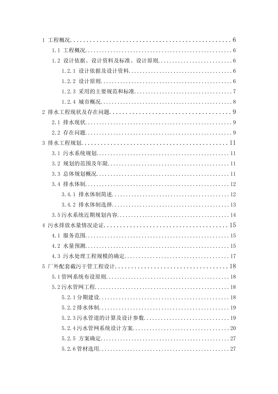 污水处理厂管网设计方案_第3页