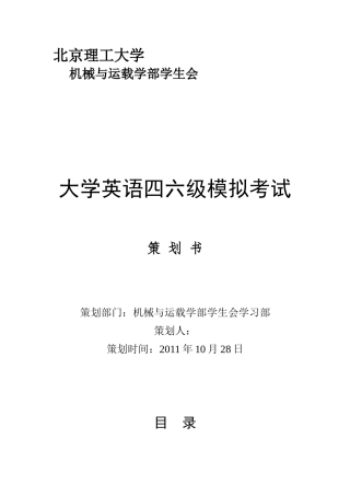 大学英语四六级模拟考试策划书