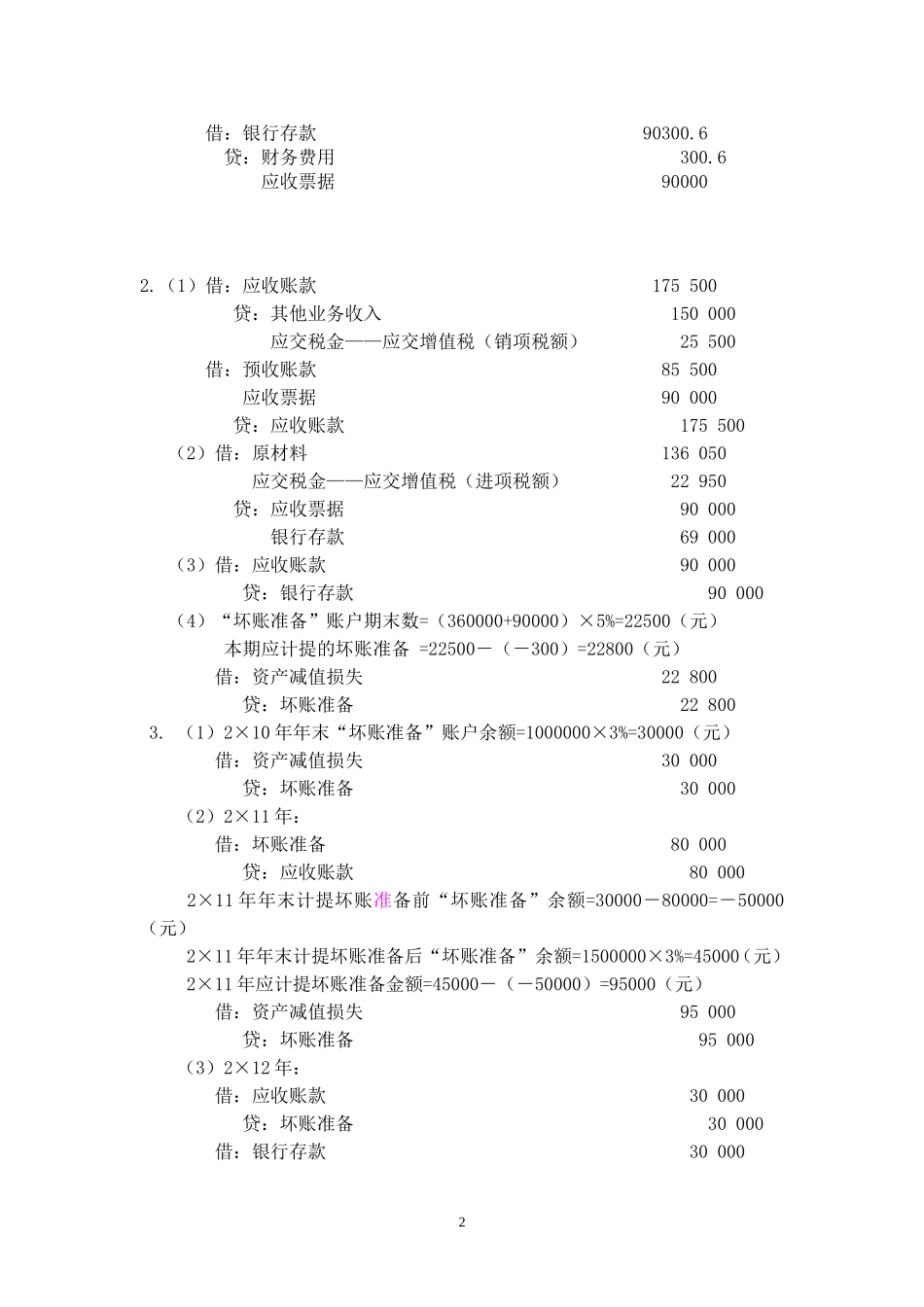 施工企业会计第三版王玉红课后习题答案_第2页