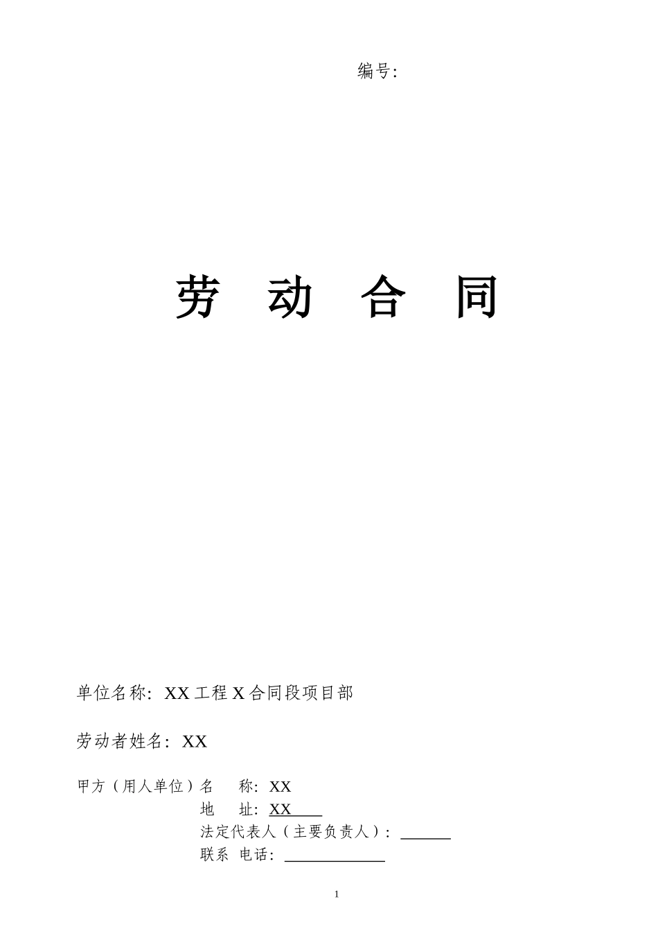 公路工程劳动合同_第1页