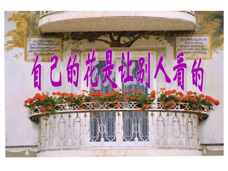 25-自己的花是让别人看的_第1页