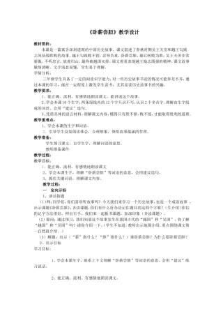 卧薪尝胆-教学设计---张艳