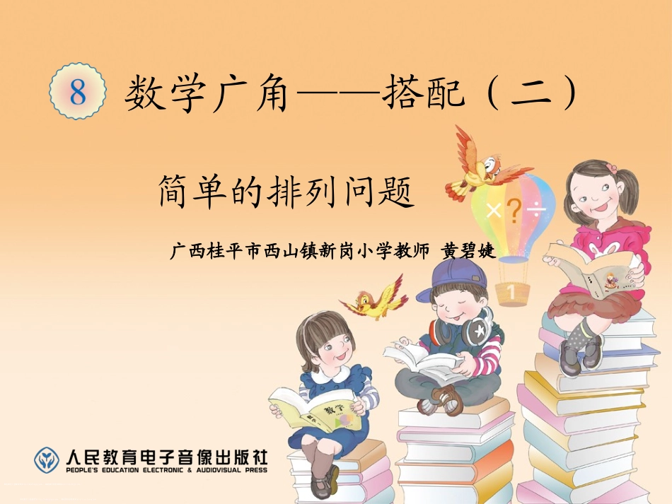 人教2011版小学数学三年级三年级数学下册《简单的排列》_第1页