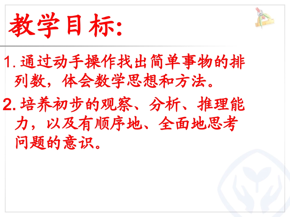 人教2011版小学数学三年级三年级数学下册《简单的排列》_第2页