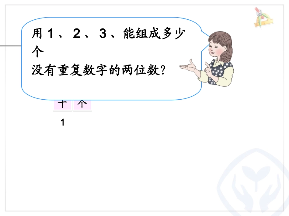 人教2011版小学数学三年级三年级数学下册《简单的排列》_第3页