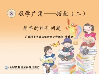 人教2011版小学数学三年级三年级数学下册《简单的排列》