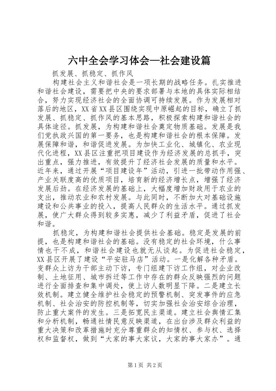 六中全会学习体会—社会建设篇_第1页
