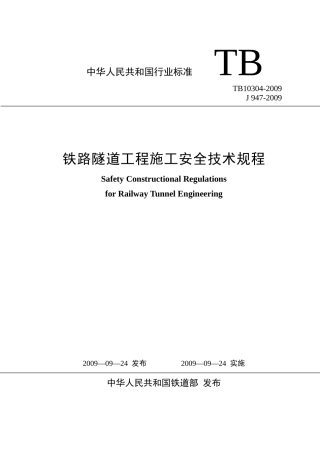 铁路隧道安全施工技术规范
