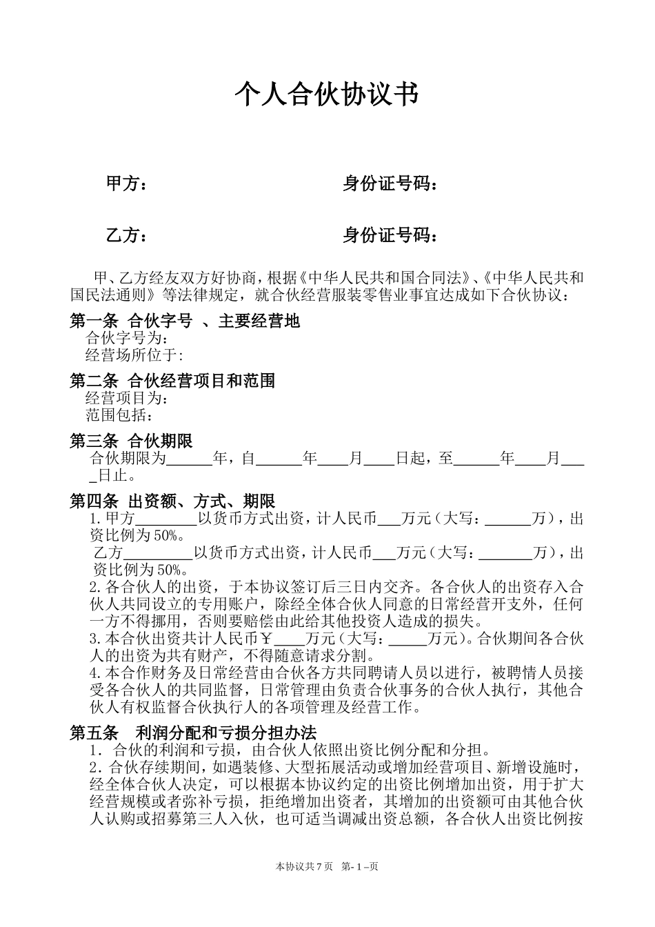 个体商户合伙协议_第1页
