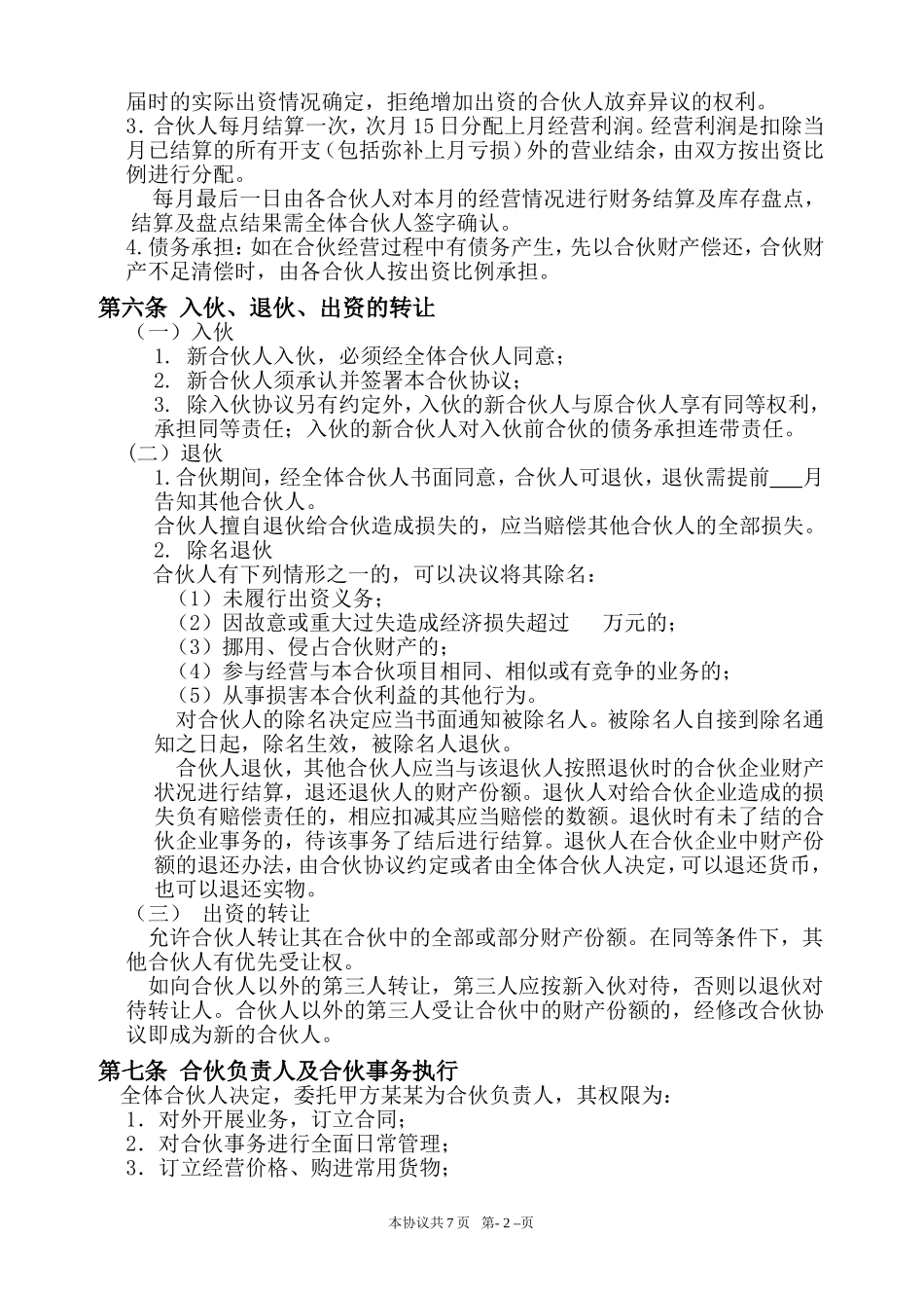 个体商户合伙协议_第2页