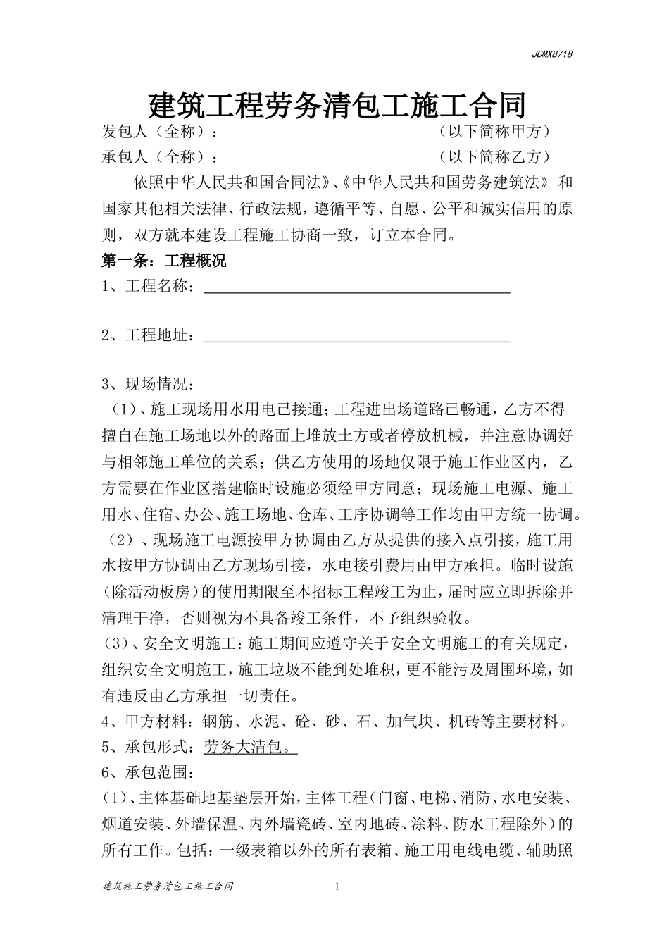 建筑工程施工劳务清包工合同_第1页