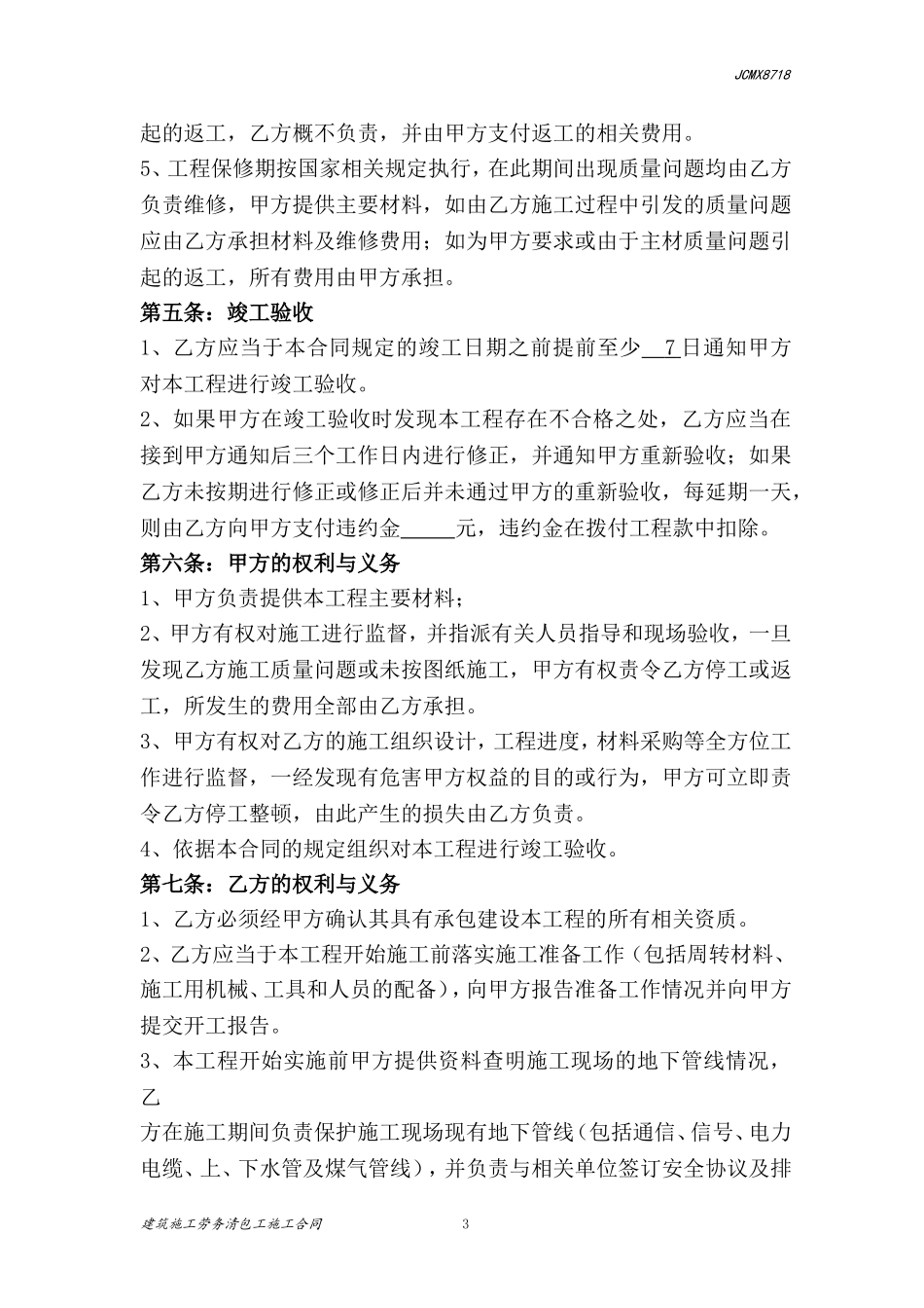 建筑工程施工劳务清包工合同_第3页
