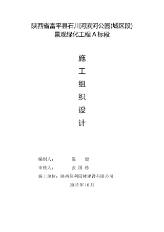 滨河公园景观施工组织设计