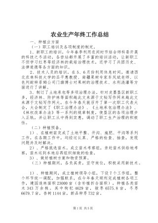 农业生产年终工作总结 