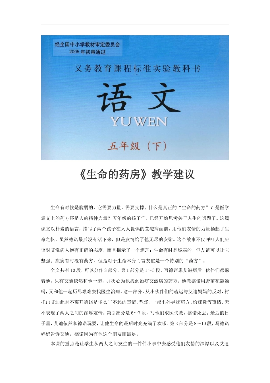 【素材】《生命的药方》教学建议(西师大)_第1页