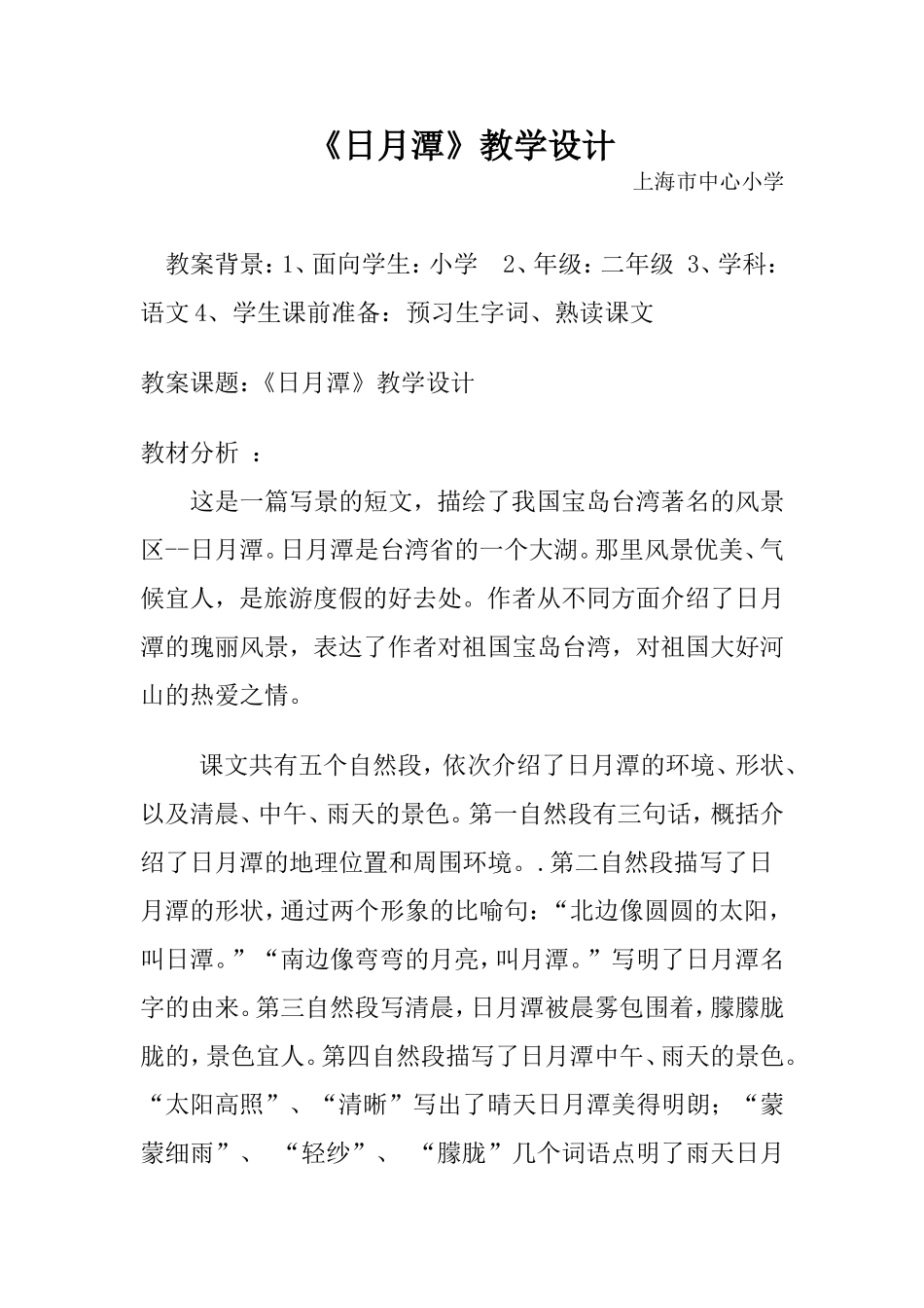 二年级语文《日月潭》教学设计及反思_第1页