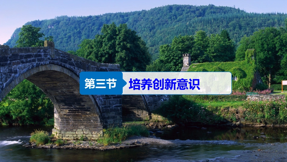 2018版高中语文人教版文章写作与修改课件：第三章-第三节-培养创新意识--语文备课大师【全免费】_第2页