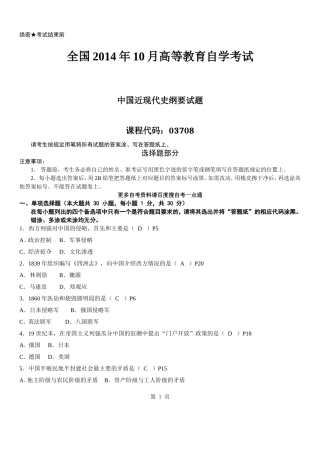 答案版2014年10月自学考试03708《中国近现代史纲要》历年真题及答案