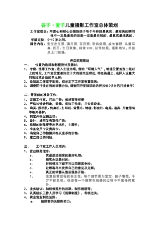 儿童摄影工作室总体策划方案