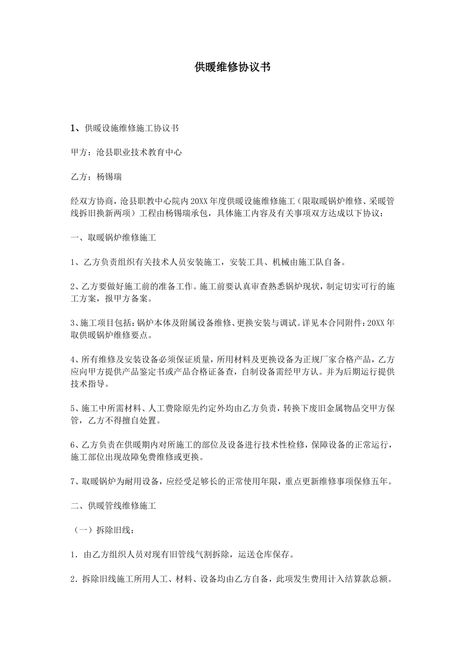 供暖维修协议书_第1页