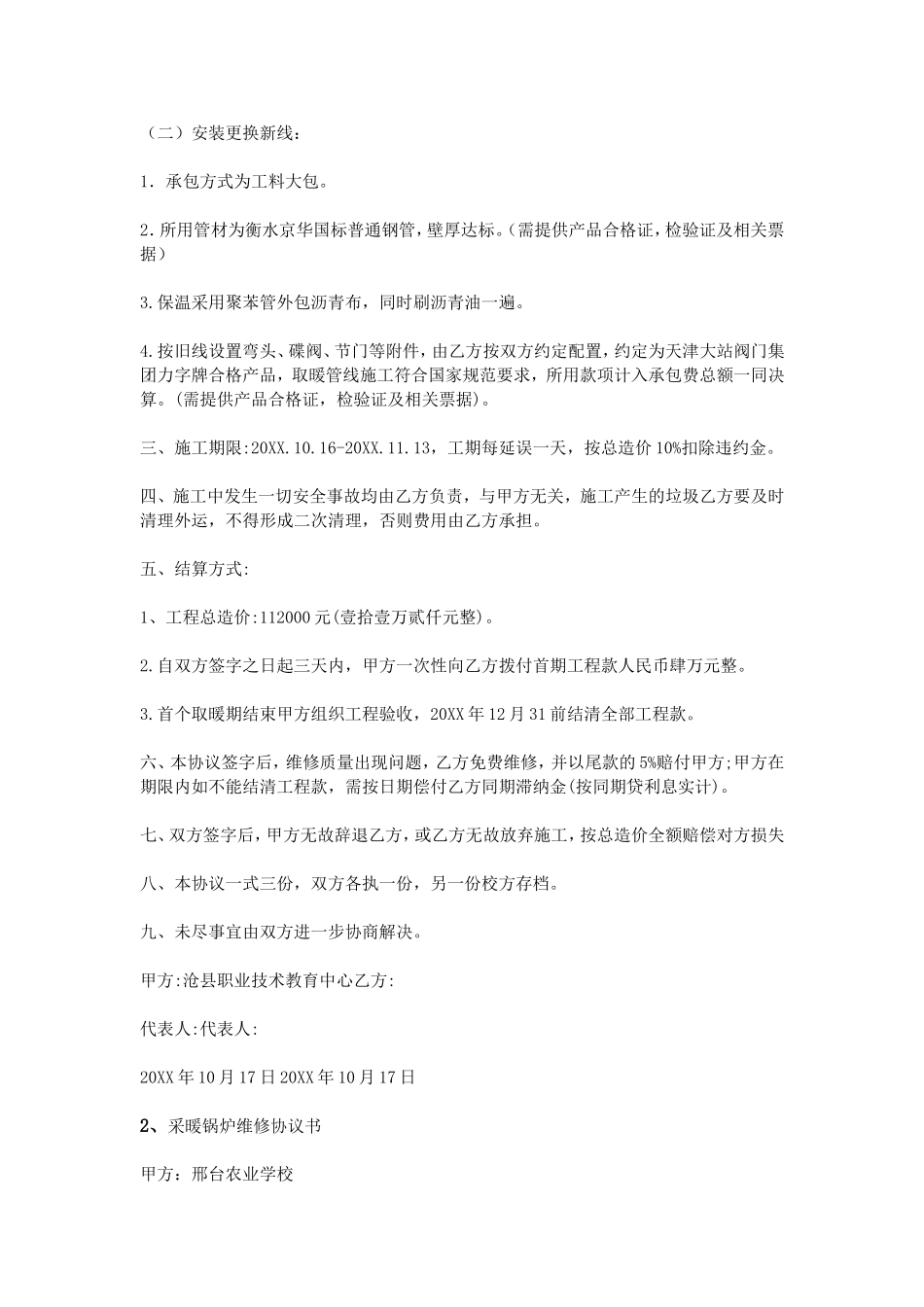 供暖维修协议书_第2页