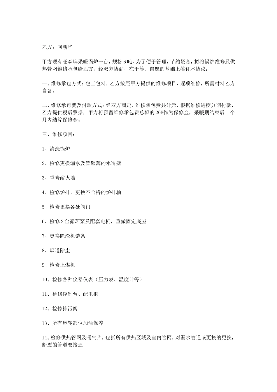 供暖维修协议书_第3页