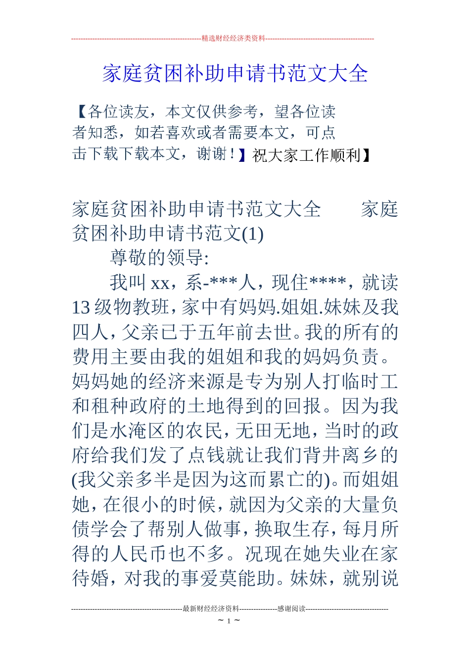 家庭贫困补助申请书范文大全_第1页