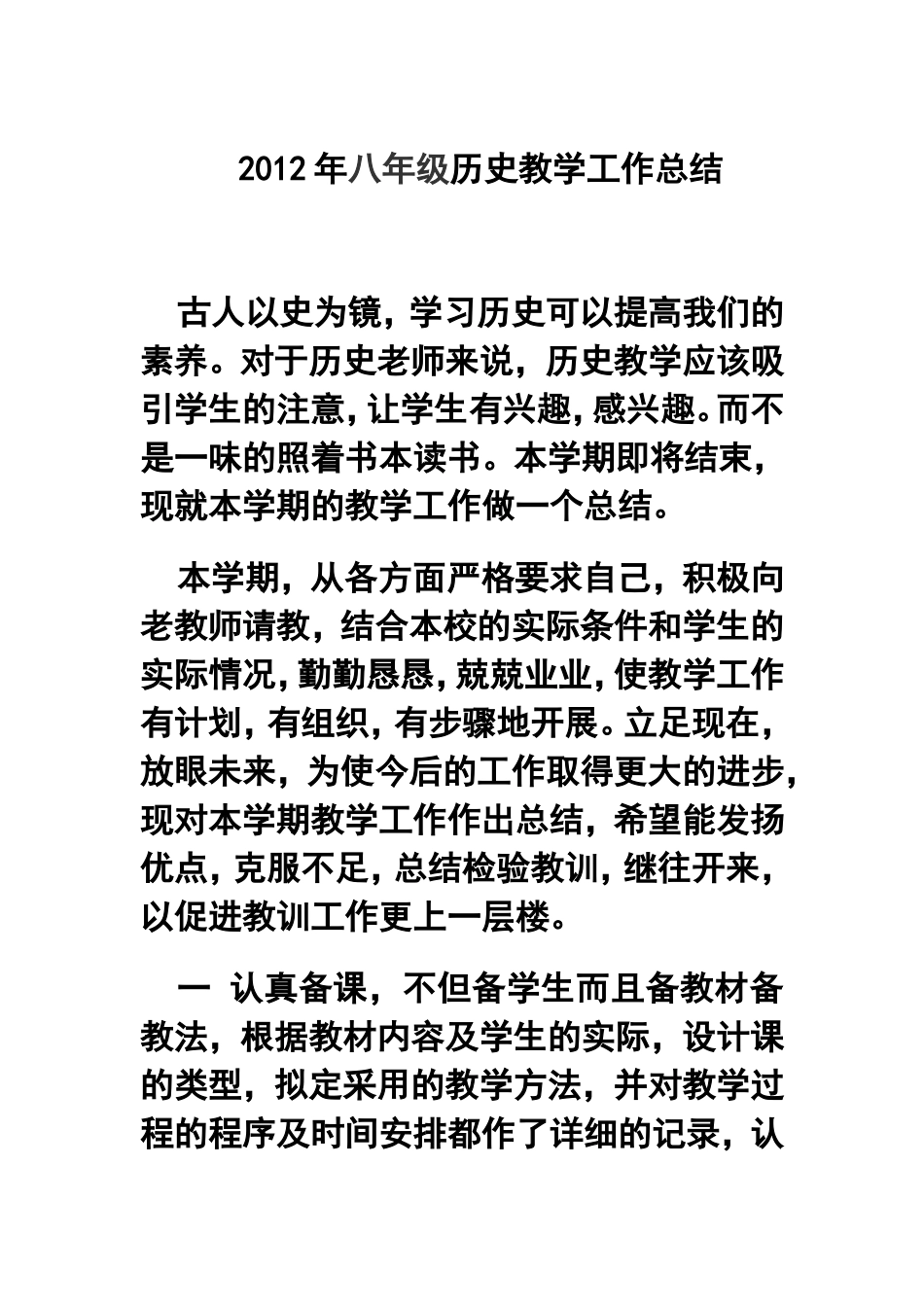 2012年八年级历史教学工作总结_第1页